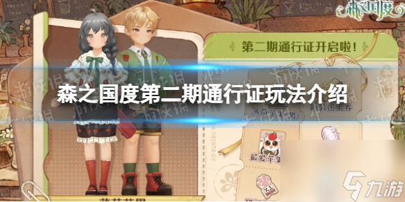 《森之国度》第二期通行证玩法详解