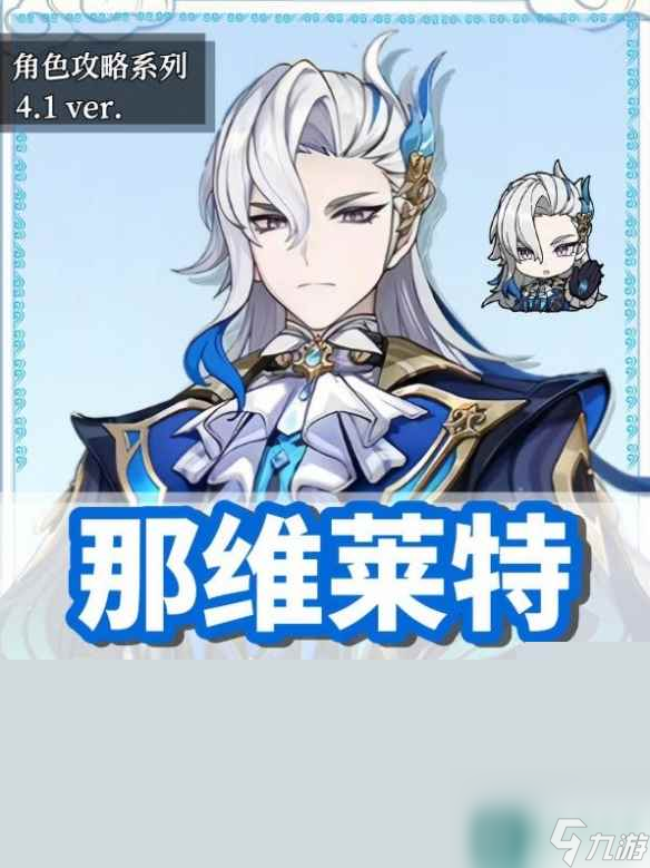 《原神》0命那维莱特平民配队推荐