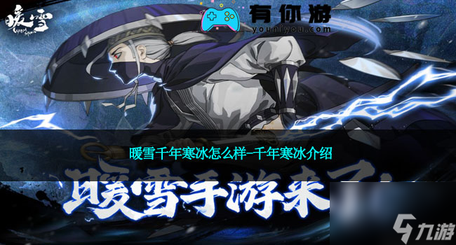 暖雪千年寒冰怎么样-千年寒冰介绍