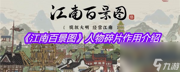 《江南百景图》人物碎片作用介绍