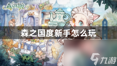 森之国度新手怎么玩？森之国度新手攻略