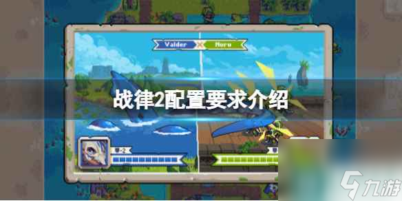 《战律2》配置要求高吗？配置要求介绍