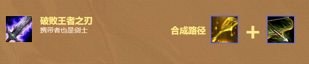 云顶之弈破败王者之刃怎么合成-破败王者之刃合成公式分享