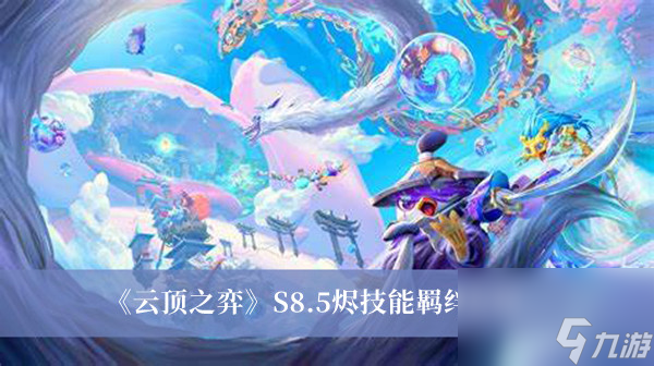 云顶之弈S8.5烬技能羁绊介绍