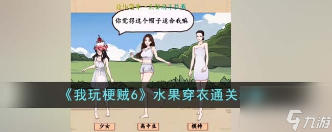 我玩梗贼6水果穿衣通关攻略