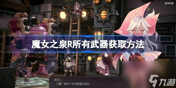 魔女之泉R武器怎么获取 魔女之泉R所有武器获取方法
