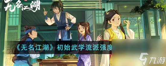 无名江湖初始武学流派强度及玩法介绍