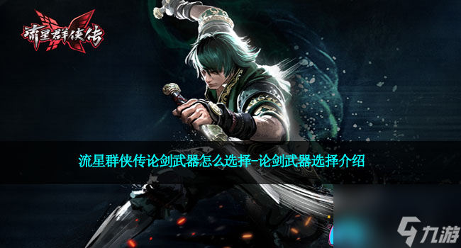 流星群侠传论剑武器怎么选择-论剑武器选择介绍
