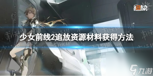 《少女前线2追放》资源材料获得方法