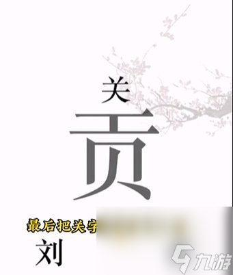 《文字的力量》第3關(guān)通關(guān)攻略