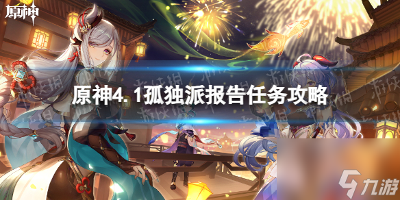 《原神》4.1孤独派报告任务攻略