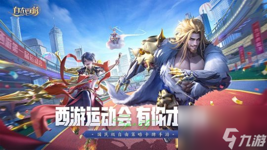 《自在西游》首届运动会圆满落幕