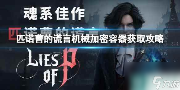 《匹诺曹的谎言》机械加密容器怎么获得？机械加密容器获取攻略