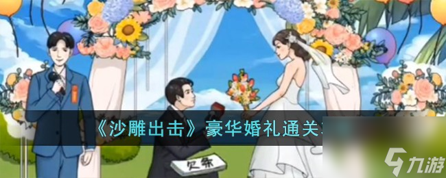 沙雕出击豪华婚礼怎么过-豪华婚礼通关攻略