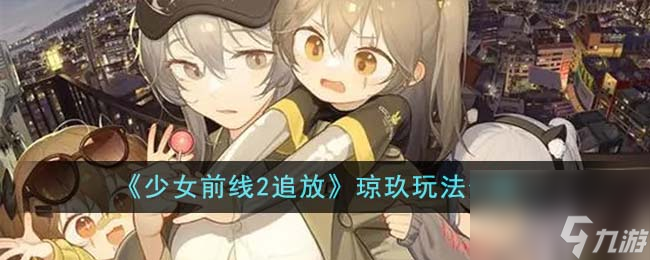 少女前线2追放琼玖怎么玩-追放琼玖玩法介绍