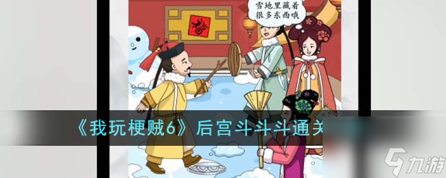 我玩梗賊6后宮斗斗斗怎么通關-后宮斗斗斗通關攻略