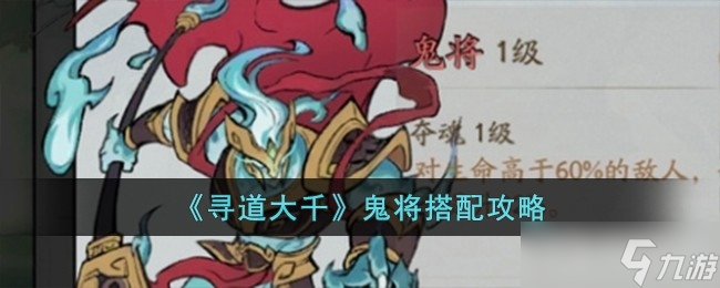 《寻道大千》鬼将搭配方法