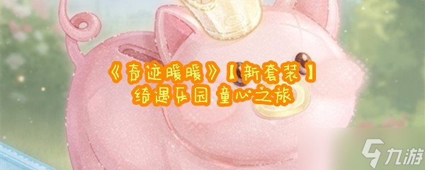 《奇迹暖暖》【新套装】绮遇乐园 童心之旅