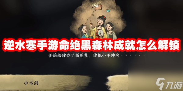 逆水寒手游命绝黑森林成就怎么解锁