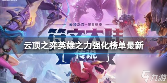 《云顶之弈》2023最新英雄之力强化榜单