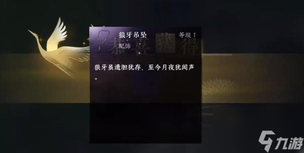 逆水寒手游狼牙吊坠怎么获得-狼牙吊坠获取方法一览