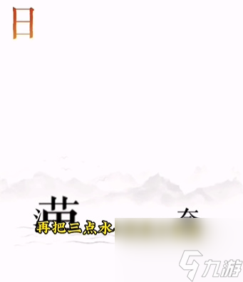 文字的力量逐日怎么通关 文字的力量逐日通关攻略