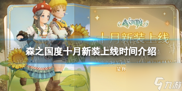 《森之国度》十月新装上线时间详解