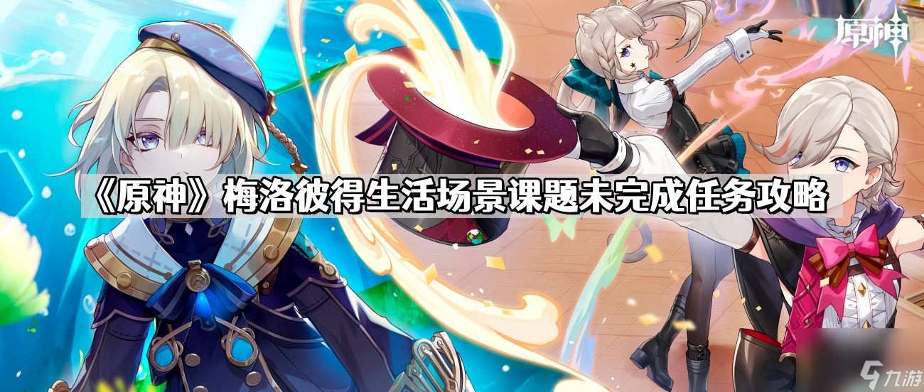 《原神》梅洛彼得生活场景课题未完成任务攻略