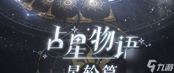 以闪亮之名占星物语星轮篇活动怎么样 具体一览