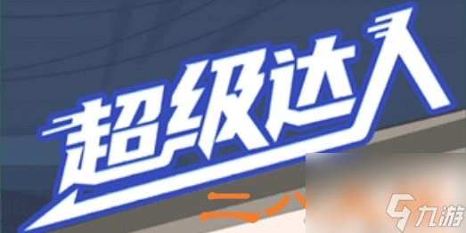 《超级达人》二八大杠通关攻略