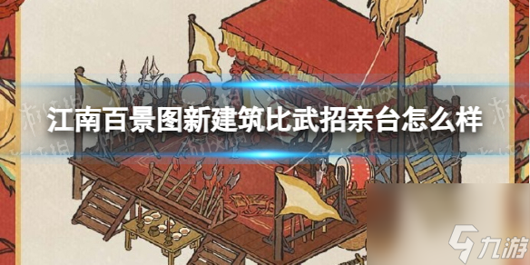 江南百景图新建筑预告比武招亲台新建筑比武招亲台怎么样