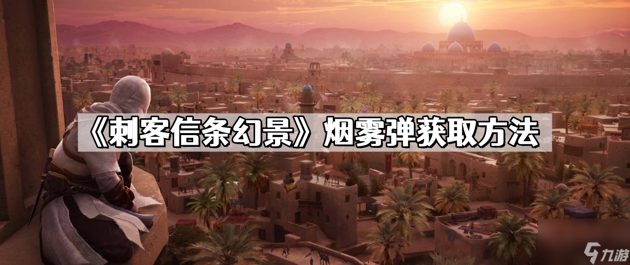 《刺客信条幻景》烟雾弹获取方法
