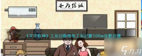 文字乾坤工友讨薪帮助工友讨薪怎么通关 文字乾坤工友讨薪帮助工友讨薪通关攻略