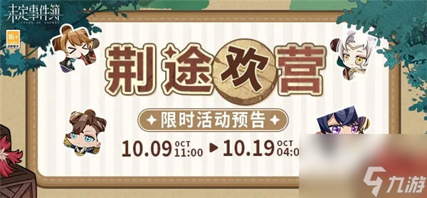 未定事件簿荆图欢营活动怎么玩 未定事件簿荆图欢营活动介绍