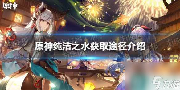 《原神》纯洁之水获取途径介绍