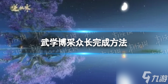 《<a id='link_pop' class='keyword-tag' href='https://www.9game.cn/nishuihan1/'>逆水寒手游</a>》武学博采众长完成方法
