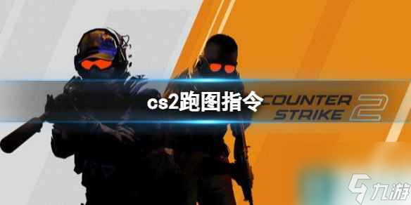 《cs2》跑圖指令分享