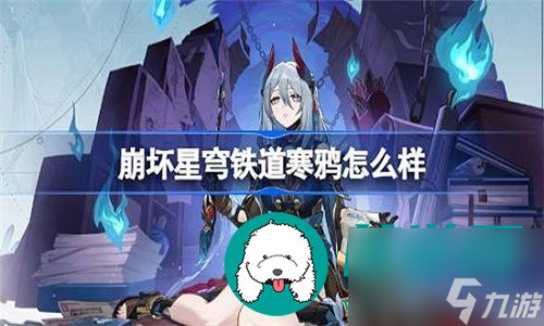崩坏星穹铁道寒鸦强度怎么样-崩坏星穹铁道寒鸦的强度解析
