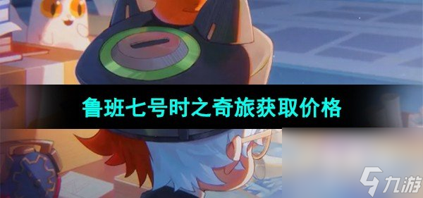 《王者荣耀》鲁班七号时之奇旅皮肤获取价格