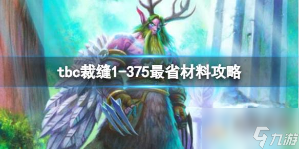 《魔獸世界》tbc裁縫1-375最省材料攻略