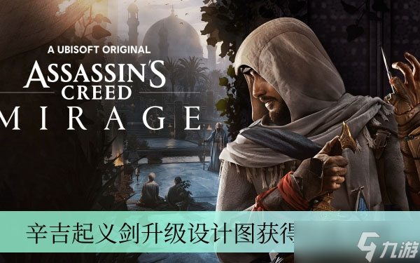 刺客信条幻景辛吉起义剑升级设计图怎么获得