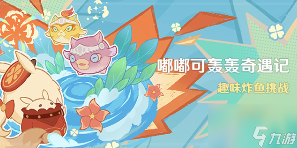 原神嘟嘟可轰轰奇遇记第四天怎么过