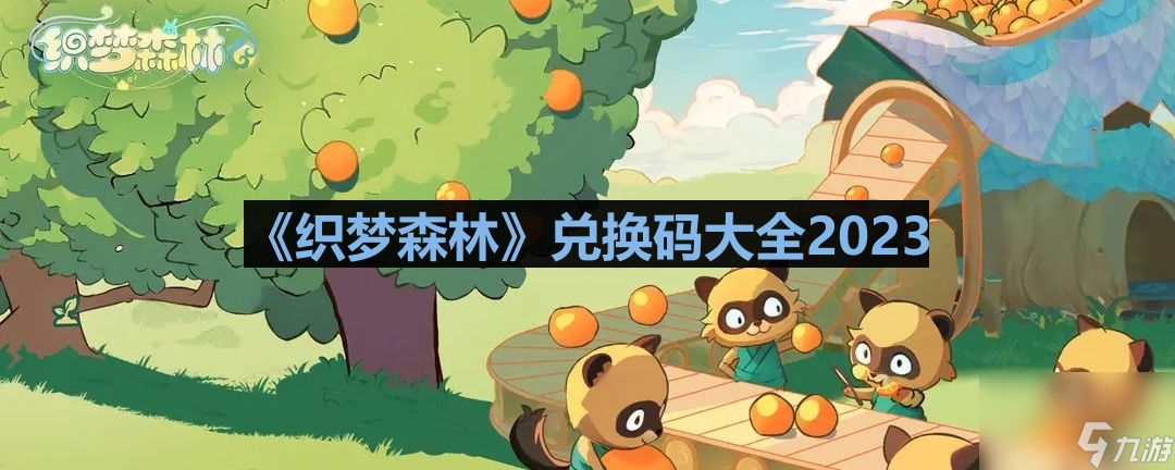 《织梦森林》兑换码大全2023
