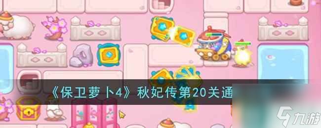 《保卫萝卜4》秋妃传第20关通关攻略