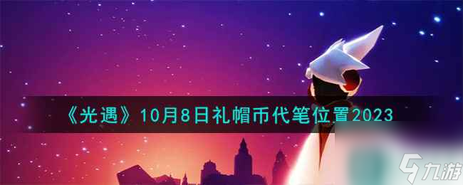 《光遇》10月8日礼帽币代笔位置2023
