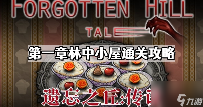 《遗忘之丘传说》第一章林中小屋通关攻略