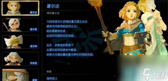 《塞尔达传说：王国之泪》美女盘点