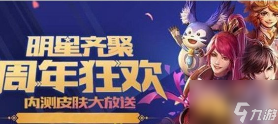 《王者荣耀》八周年活动开启时间介绍