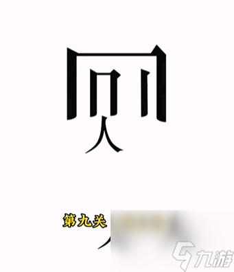 文字的力量人有三急怎么通關(guān) 文字的力量人有三急通關(guān)攻略