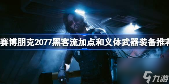 赛博朋克2077黑客流如何玩-赛博朋克2077黑客流加点和义体武器装备推荐